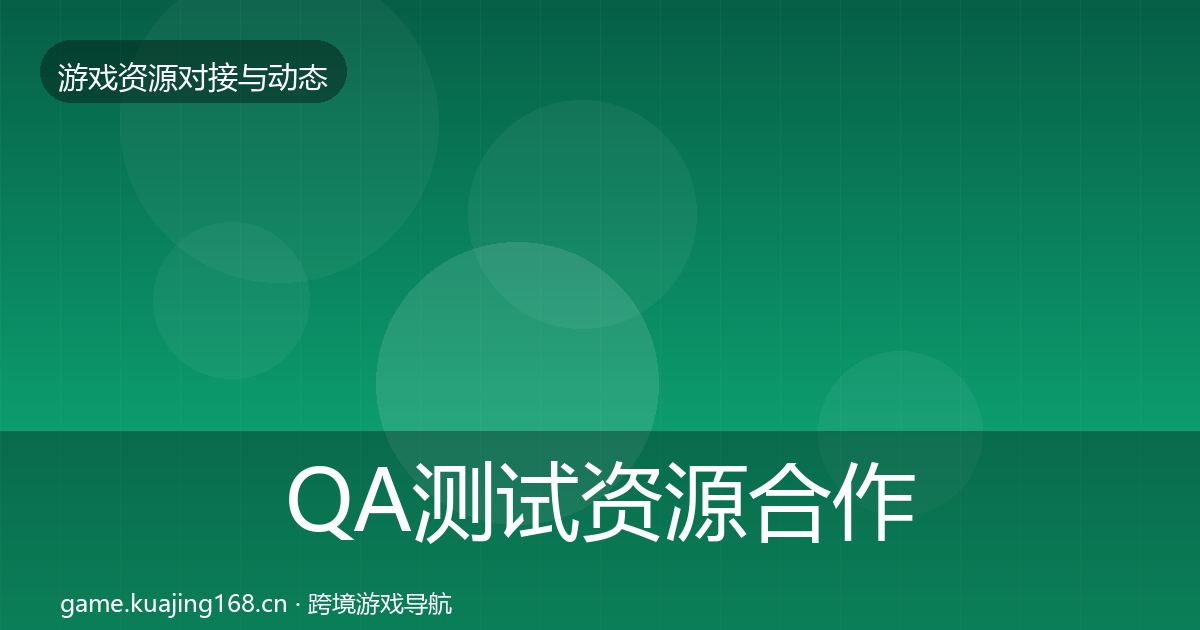 QA测试资源合作动态追踪全指南：深度