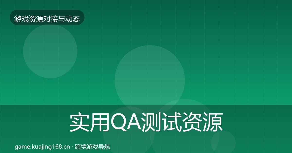 实用QA测试资源合作动态追踪