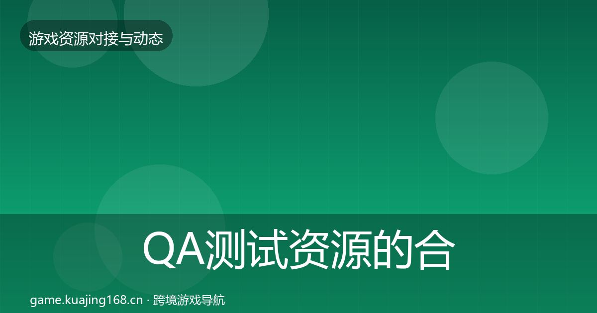 QA测试资源的合作动态追踪（实用）