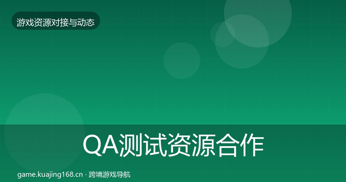 QA测试资源合作动态追踪全指南：实用