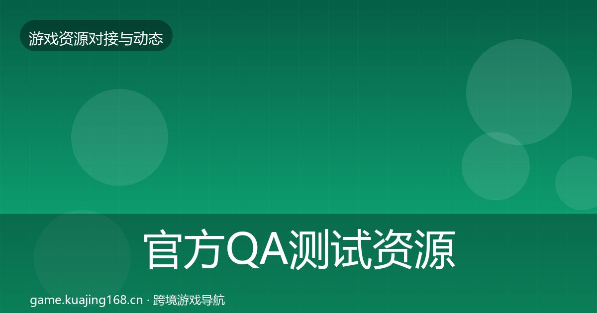 官方QA测试资源合作动态追踪