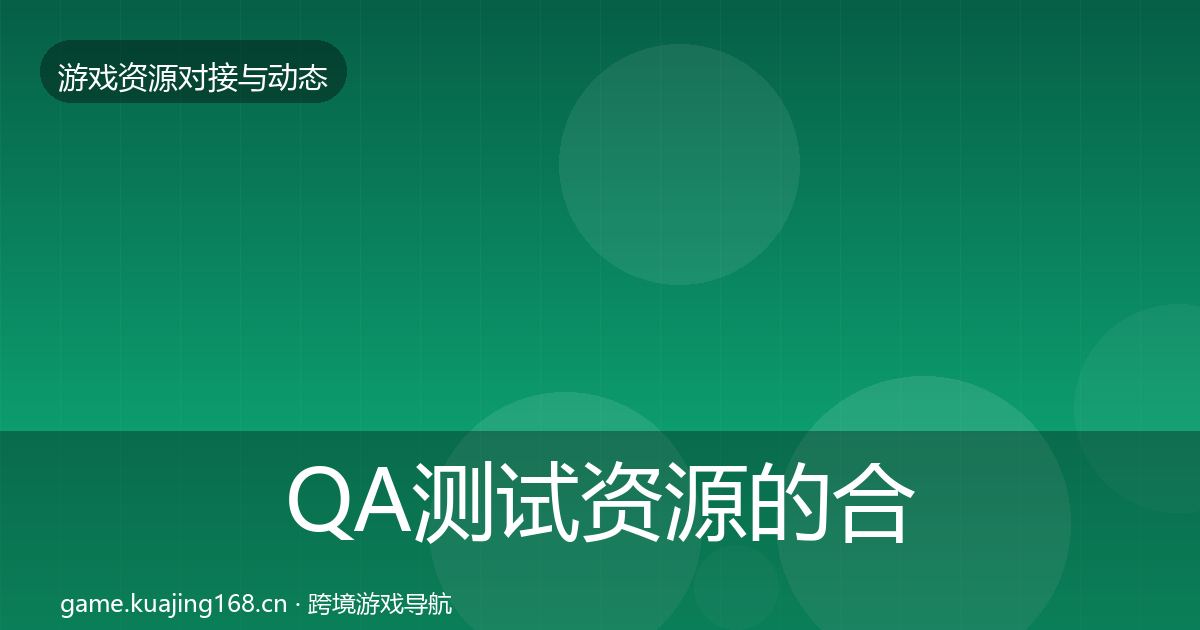 QA测试资源的合作动态追踪（官方）