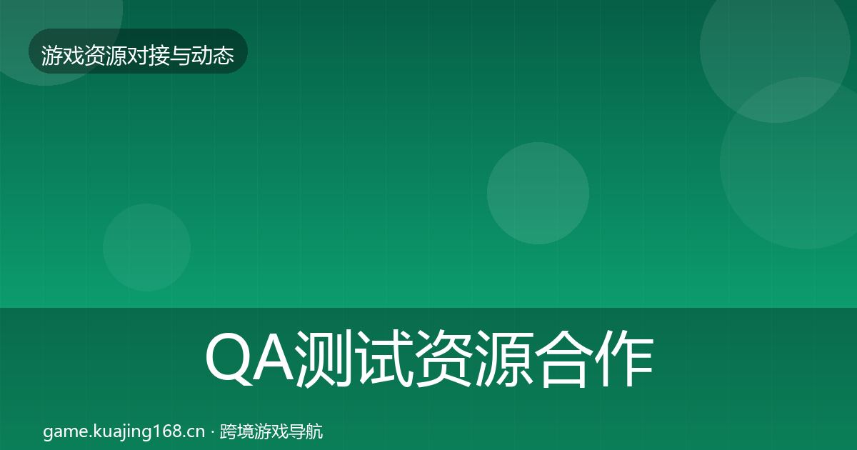 QA测试资源合作动态追踪全指南：官方