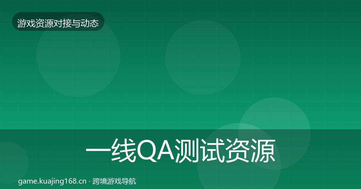 一线QA测试资源合作动态追踪