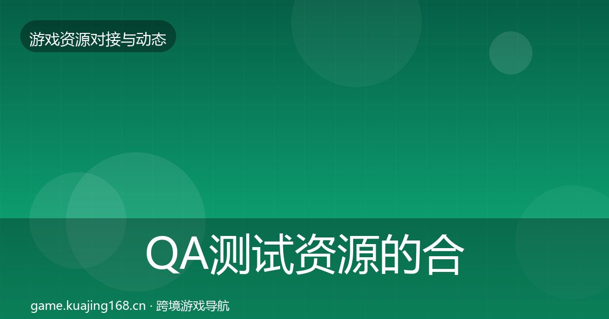 QA测试资源的合作动态追踪（一线）