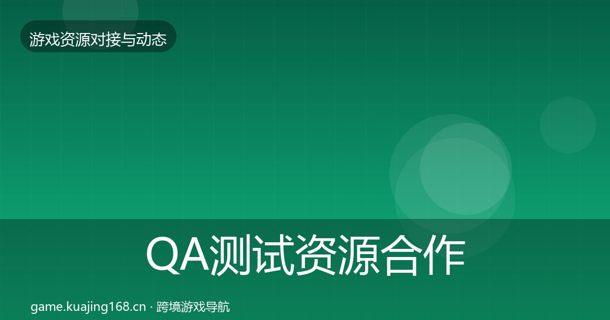 QA测试资源合作动态追踪全指南：一线