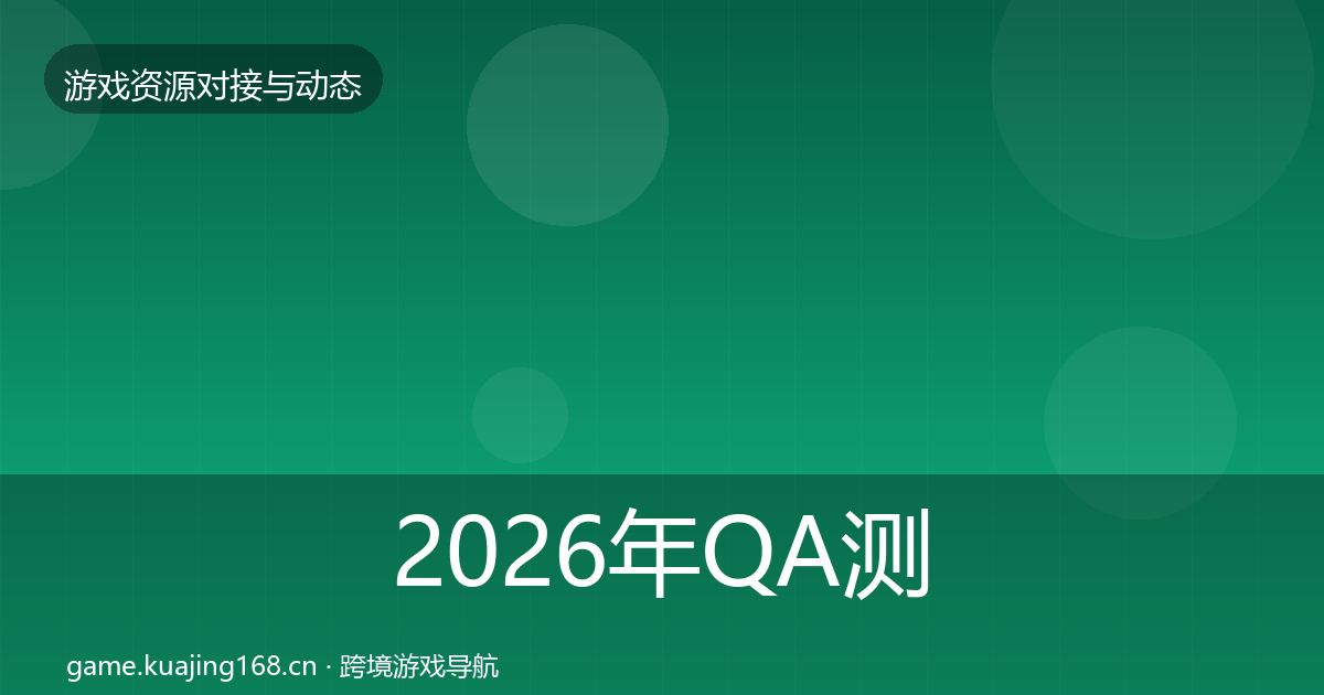 2026年QA测试资源选型建议