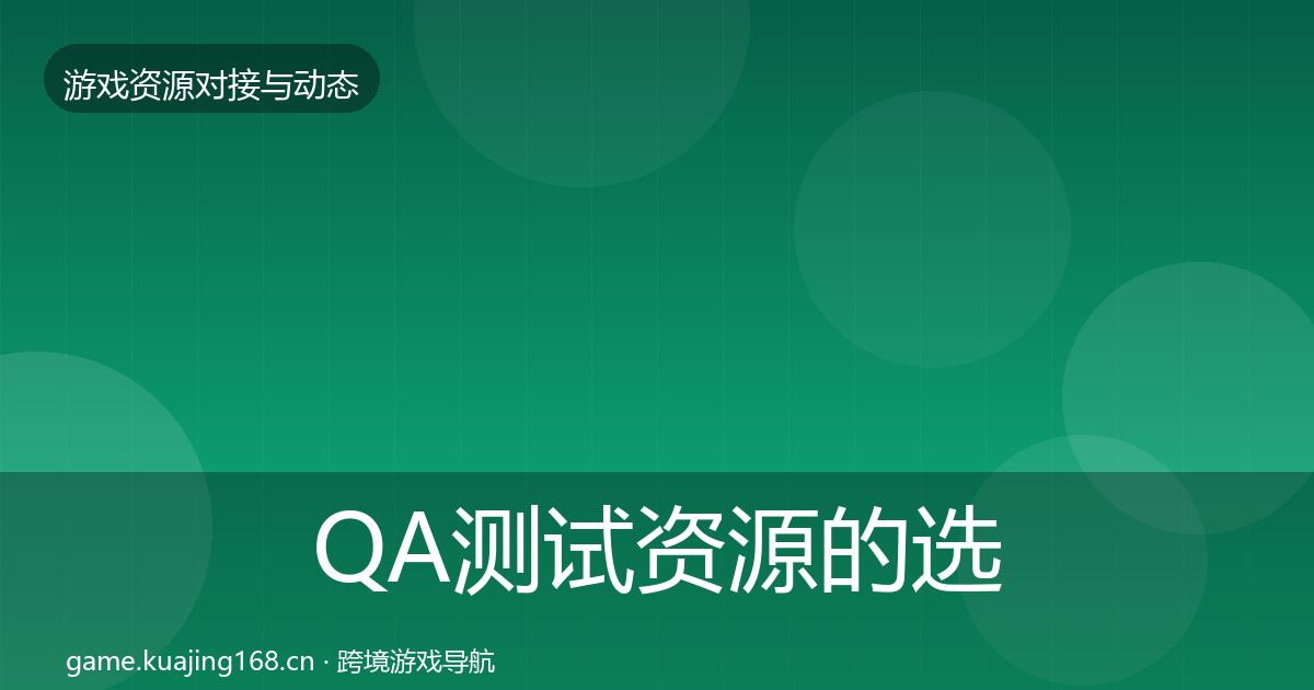 QA测试资源的选型建议（2026年）