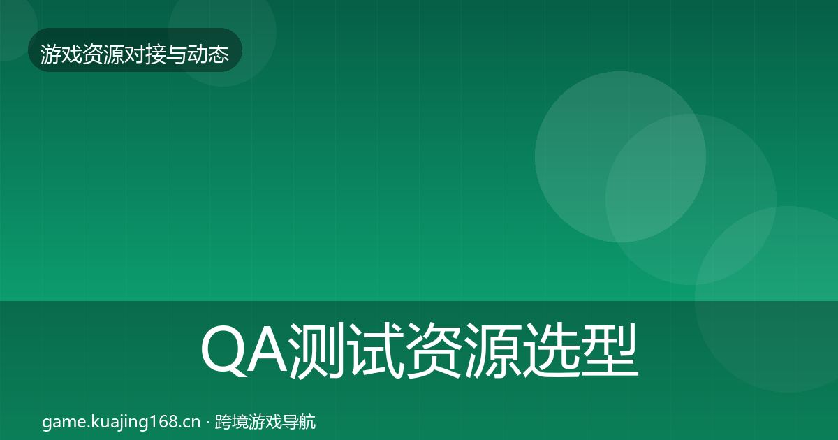 QA测试资源选型建议全指南：2026年