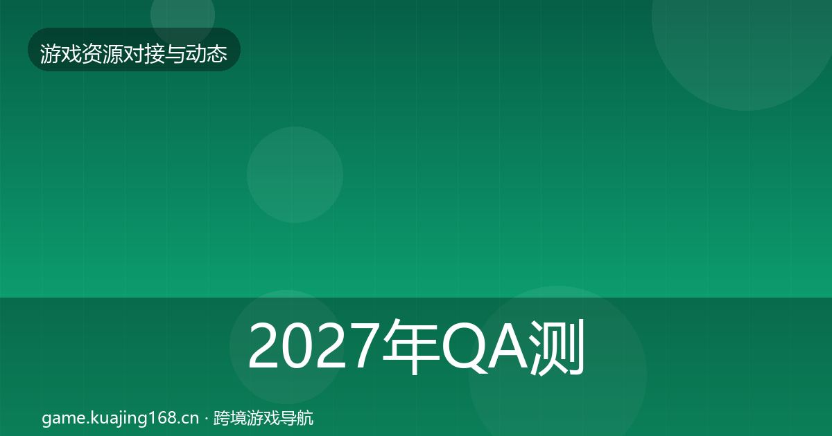 2027年QA测试资源选型建议