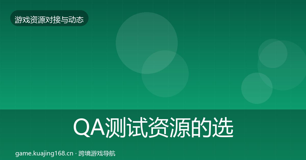 QA测试资源的选型建议（2027年）