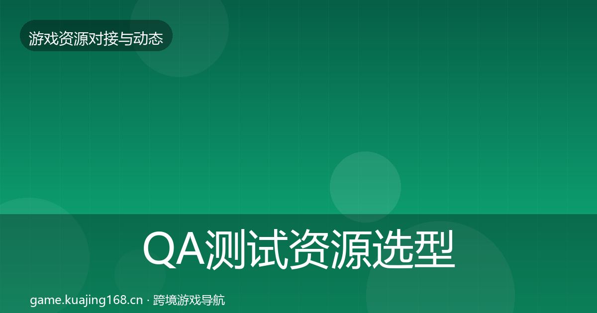 QA测试资源选型建议全指南：2027年