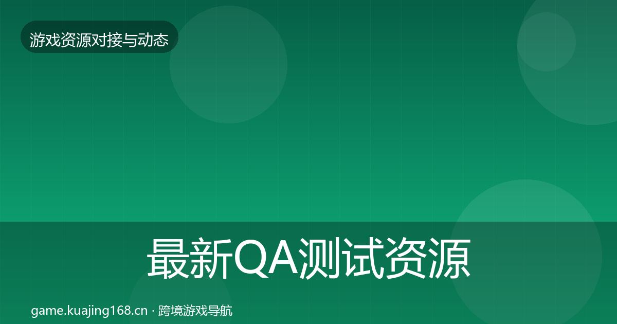 最新QA测试资源选型建议