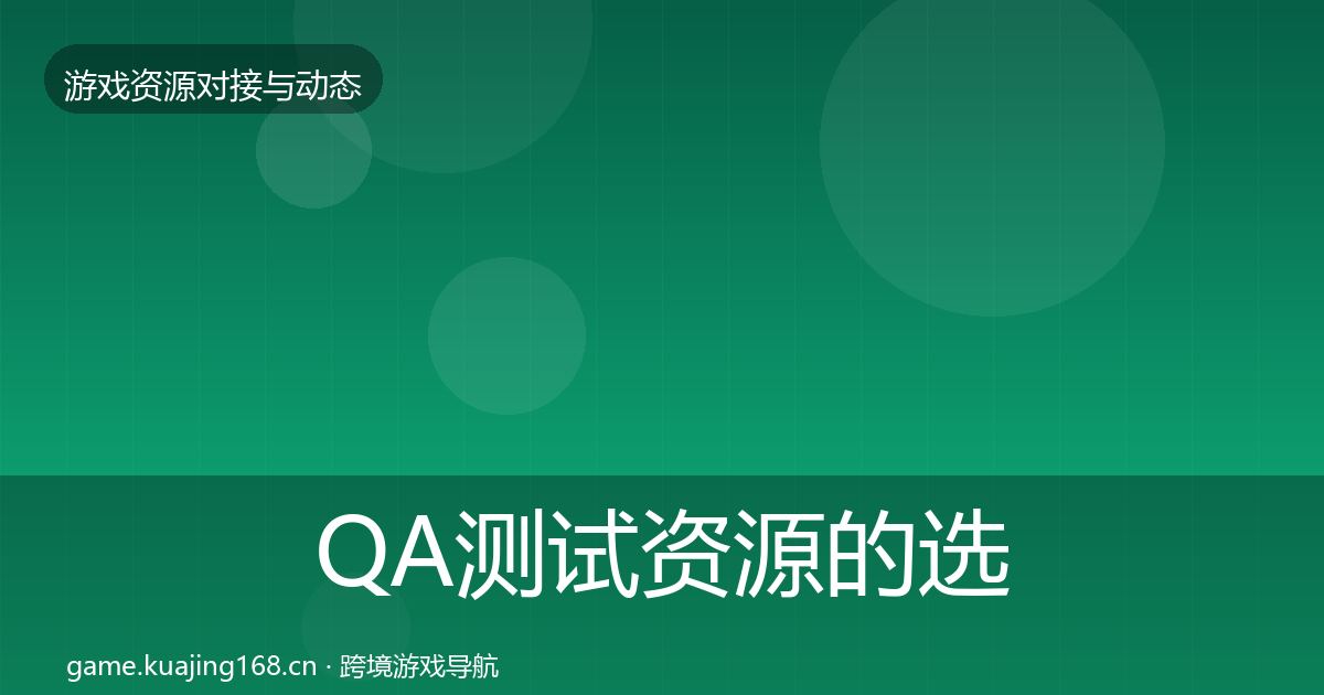 QA测试资源的选型建议（最新）