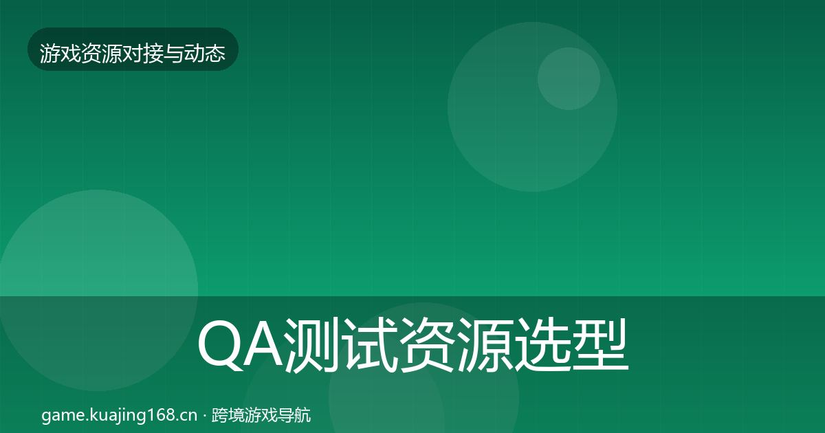 QA测试资源选型建议全指南：最新