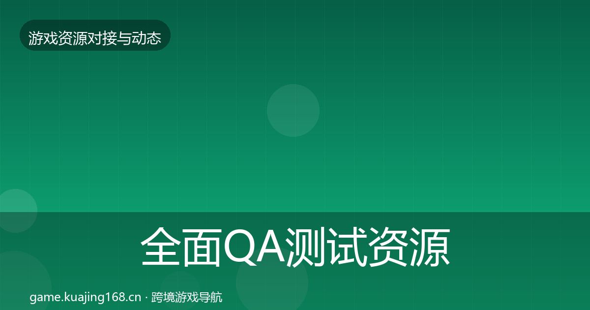 全面QA测试资源选型建议