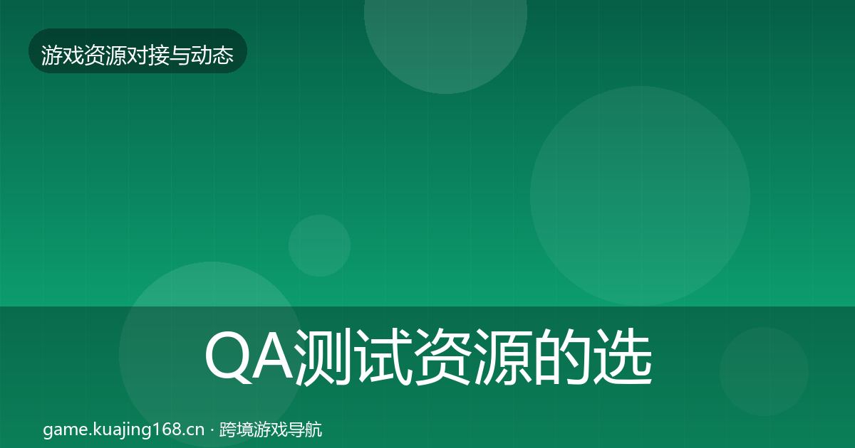 QA测试资源的选型建议（全面）