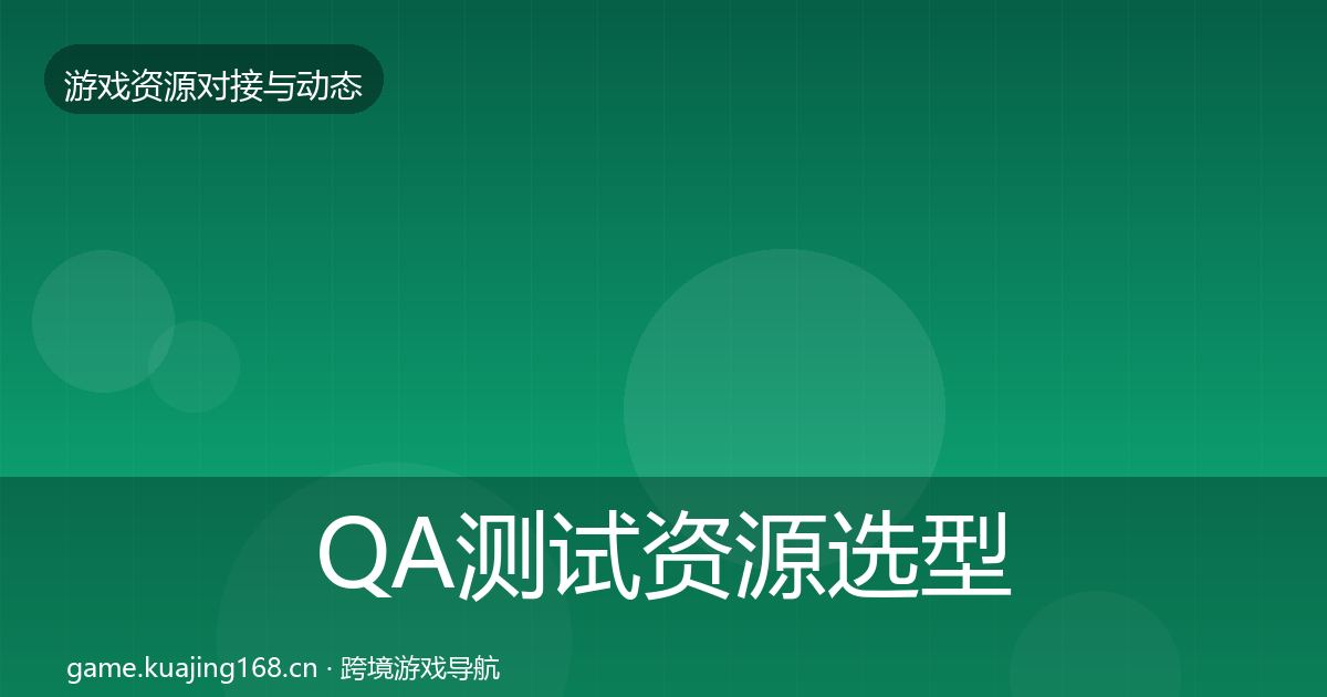 QA测试资源选型建议全指南：全面
