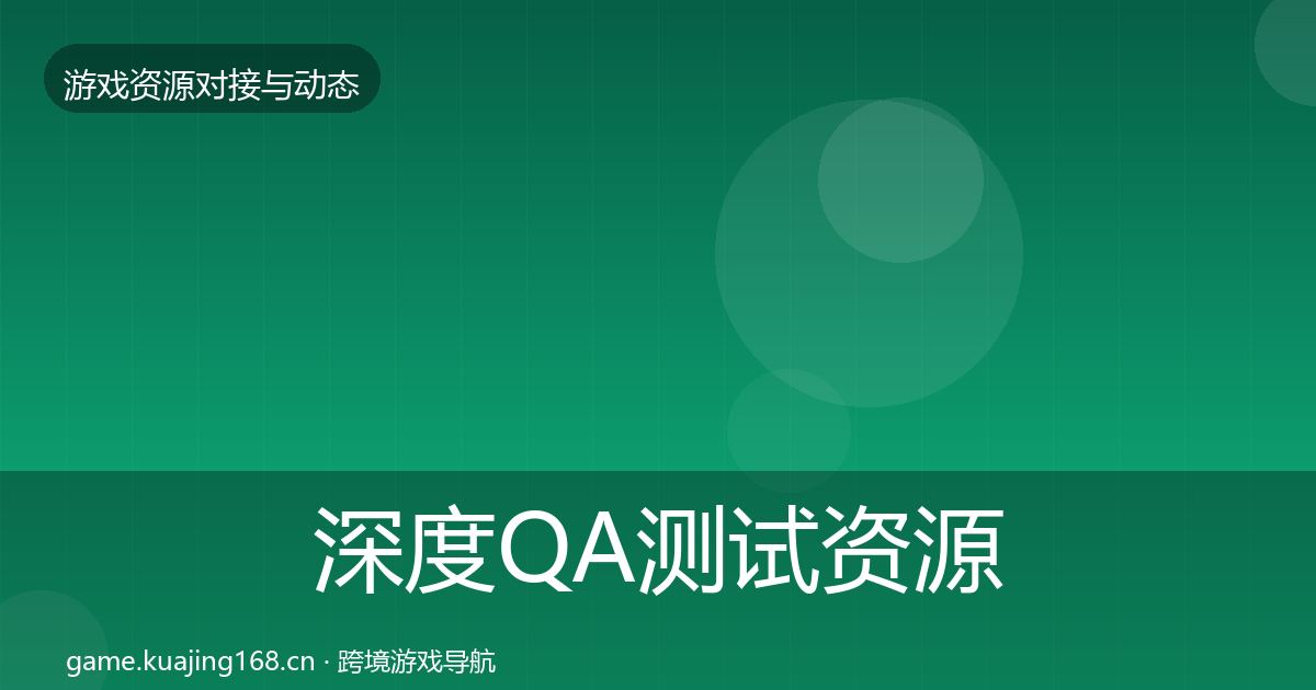 深度QA测试资源选型建议