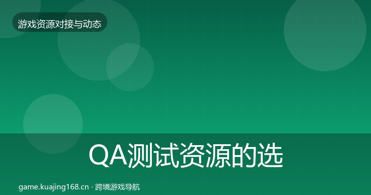 QA测试资源的选型建议（深度）