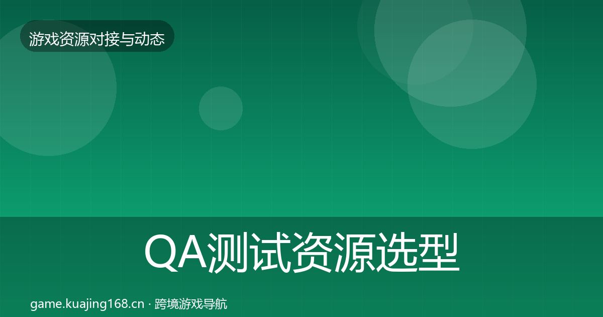 QA测试资源选型建议全指南：深度