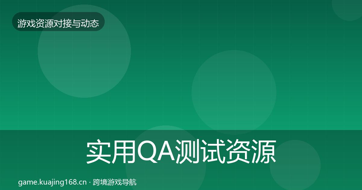 实用QA测试资源选型建议
