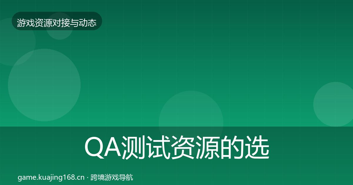 QA测试资源的选型建议（实用）