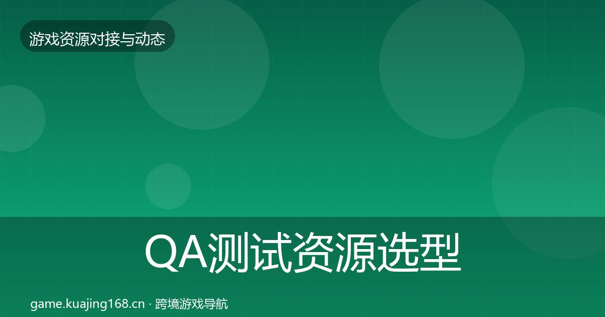 QA测试资源选型建议全指南：实用
