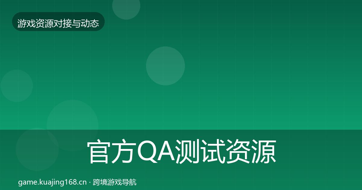 官方QA测试资源选型建议