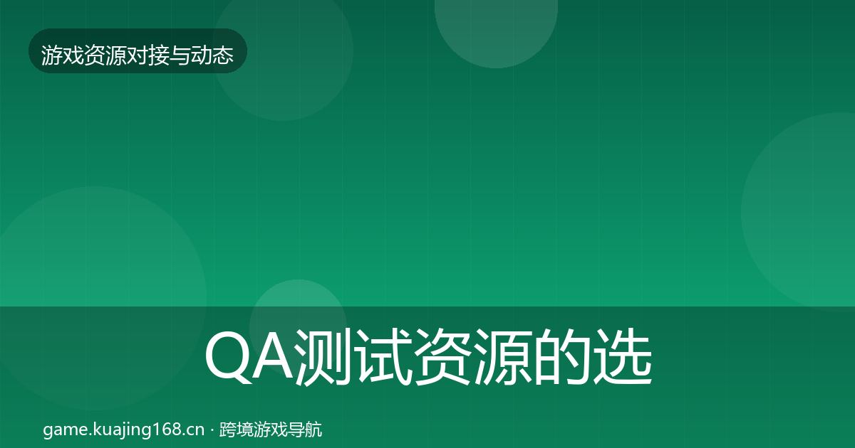 QA测试资源的选型建议（官方）