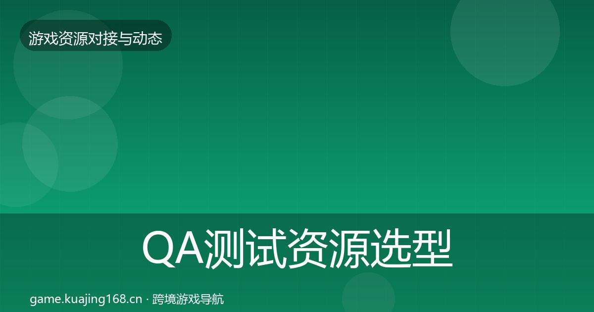 QA测试资源选型建议全指南：官方