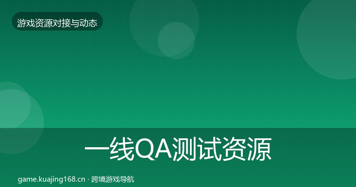 一线QA测试资源选型建议