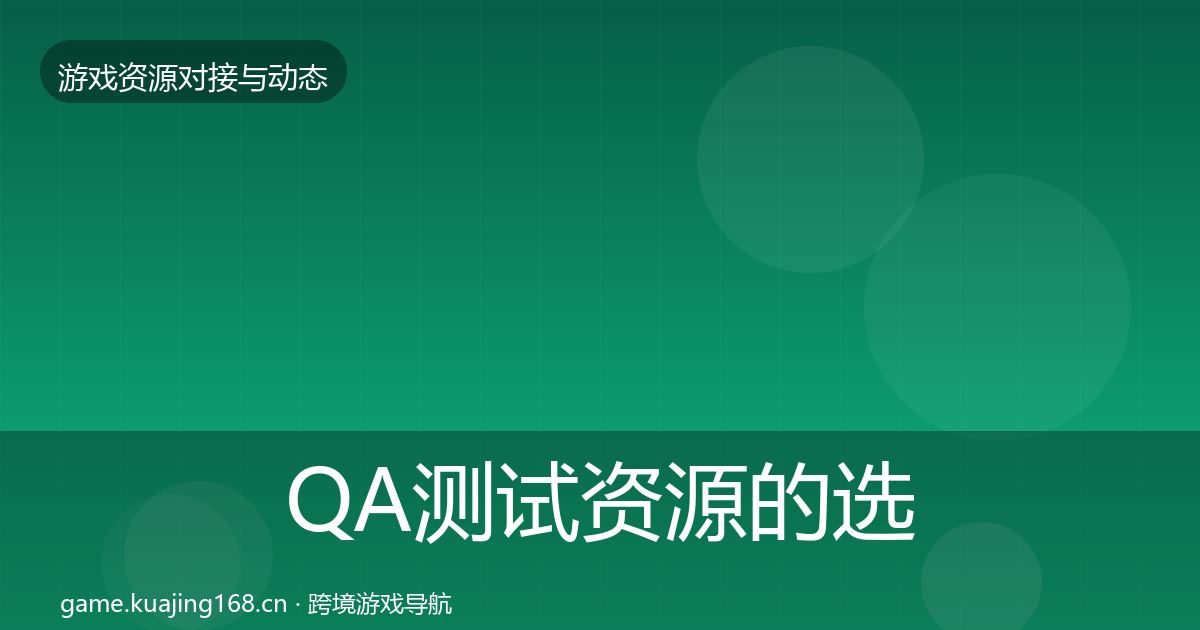 QA测试资源的选型建议（一线）