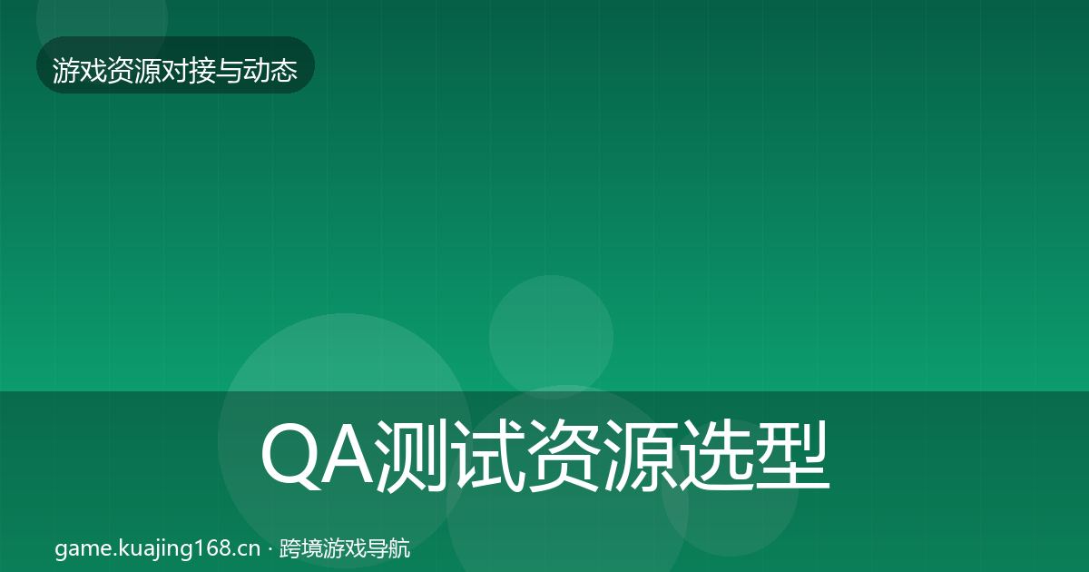 QA测试资源选型建议全指南：一线