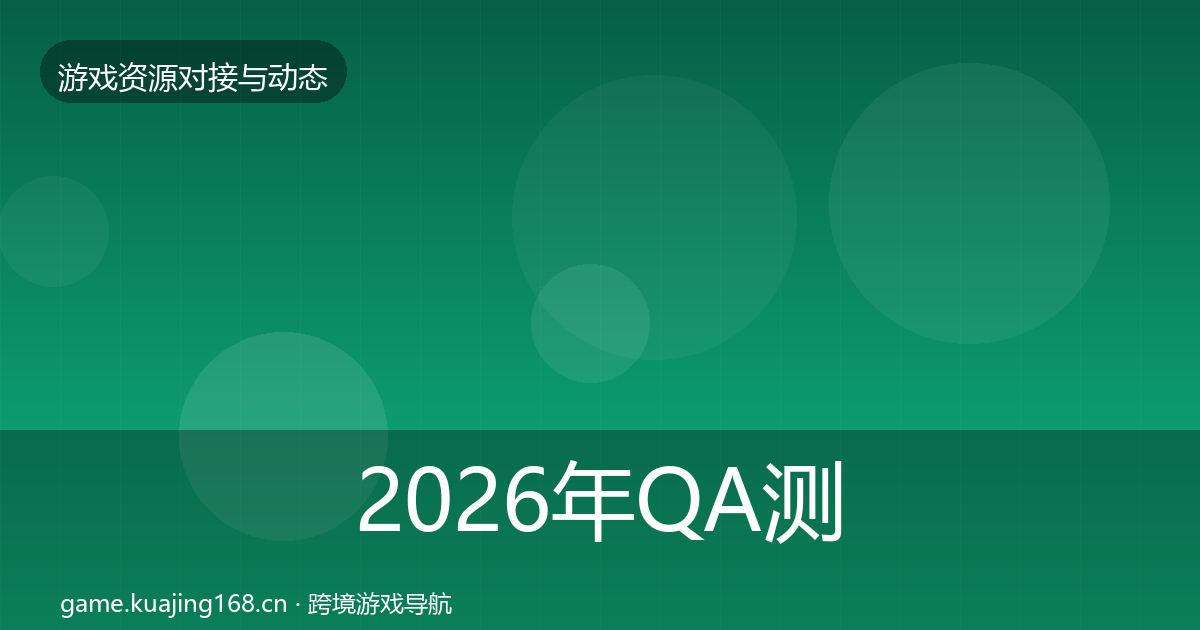 2026年QA测试资源避坑指南