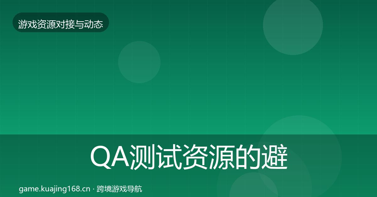 QA测试资源的避坑指南（2026年）