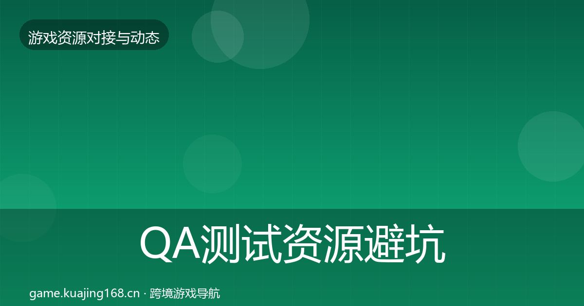 QA测试资源避坑指南全指南：2026年