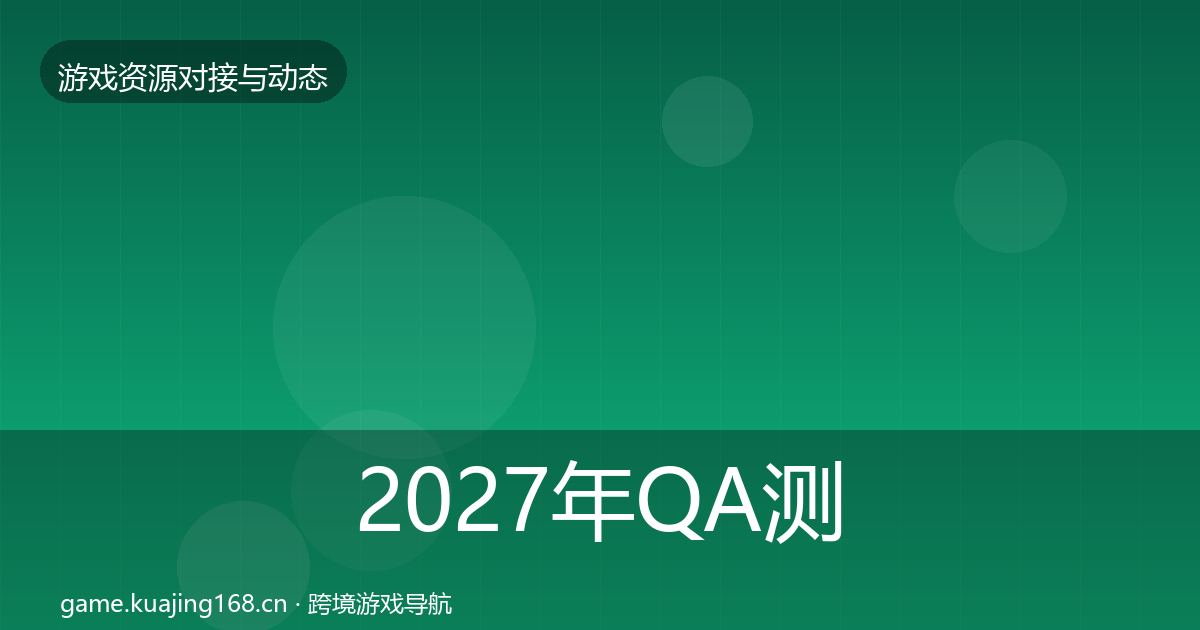 2027年QA测试资源避坑指南