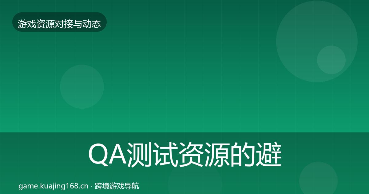 QA测试资源的避坑指南（2027年）