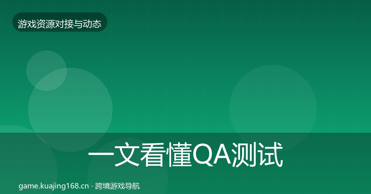 一文看懂QA测试资源避坑指南｜2027年
