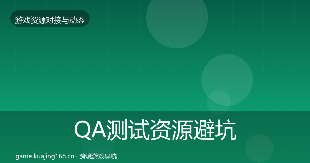 QA测试资源避坑指南全指南：2027年