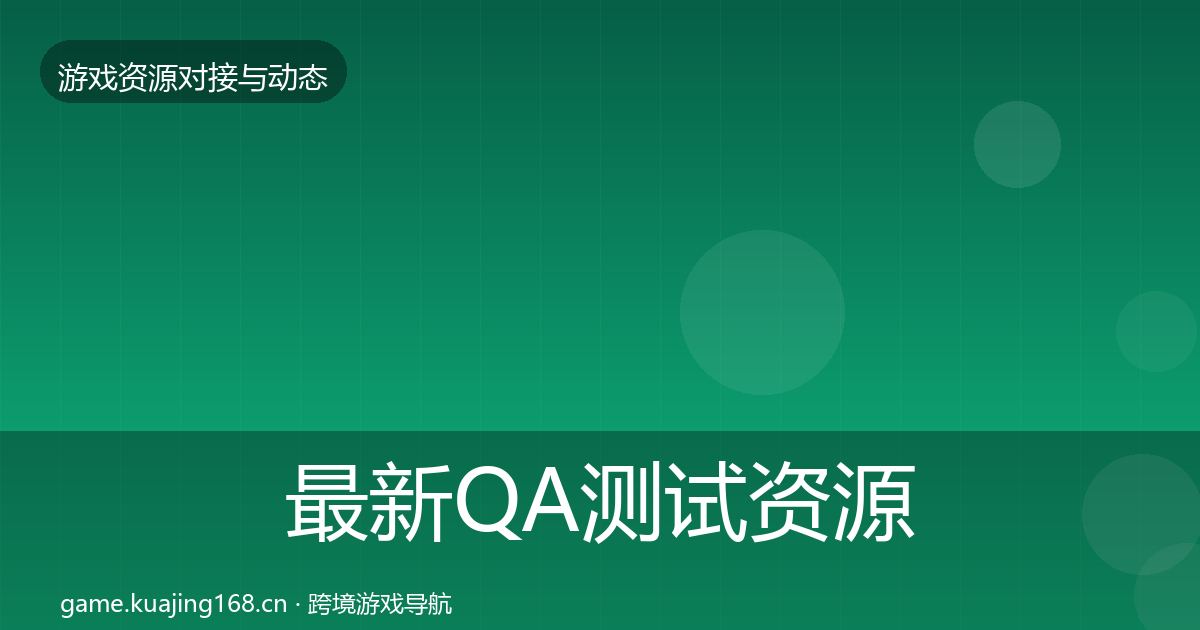 最新QA测试资源避坑指南