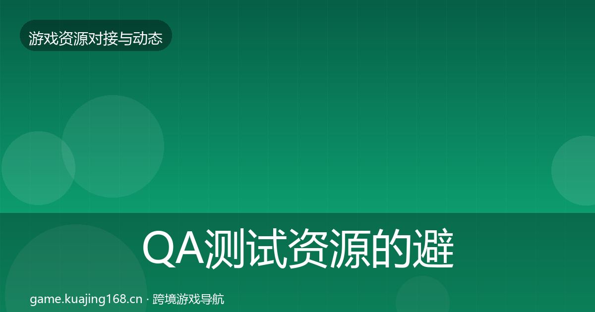 QA测试资源的避坑指南(最新)