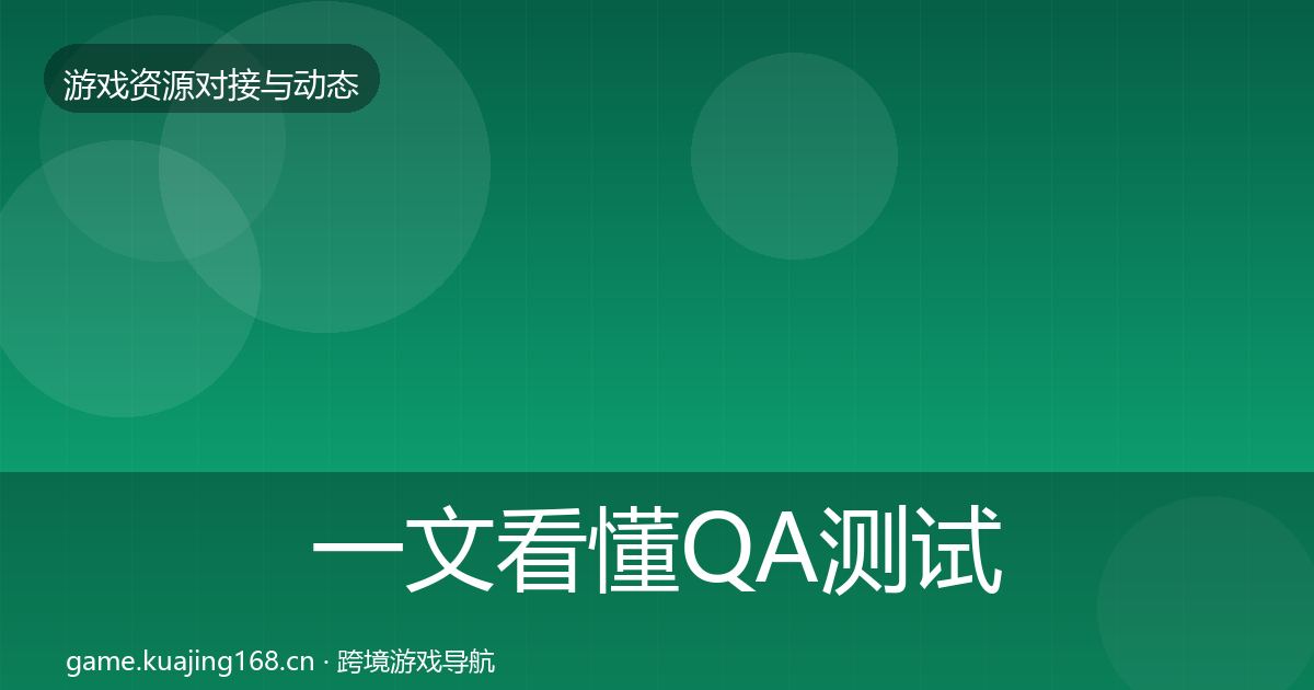 一文看懂QA测试资源避坑指南｜最新