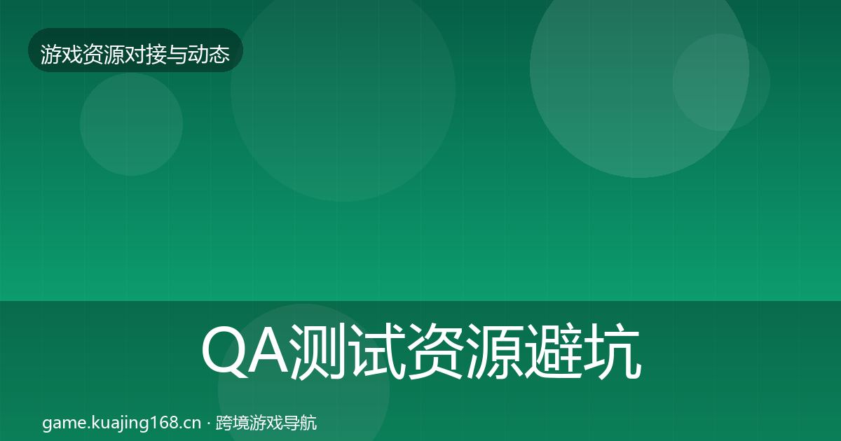 QA测试资源避坑指南全指南：最新