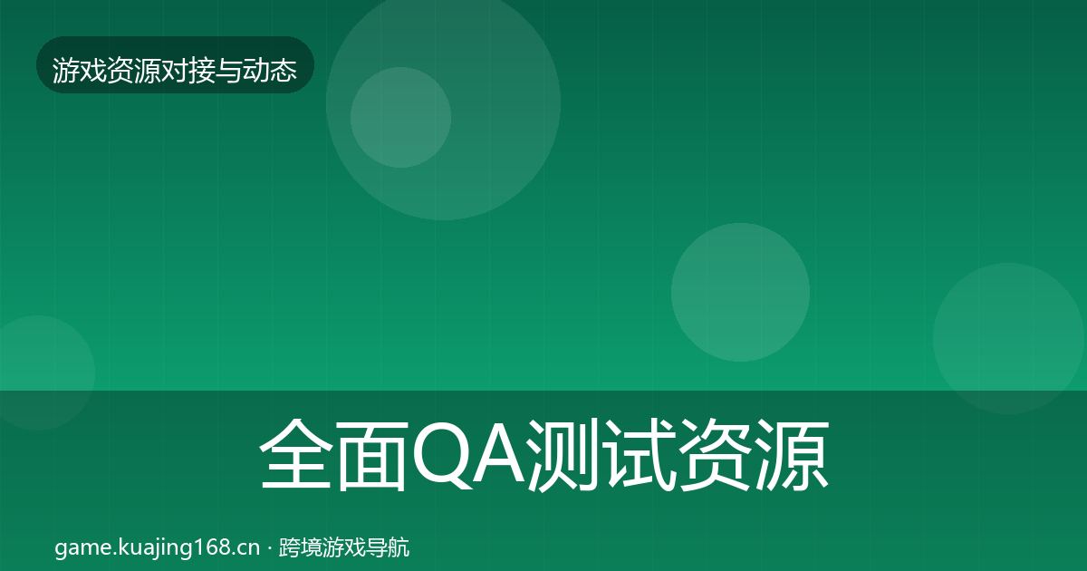 全面QA测试资源避坑指南