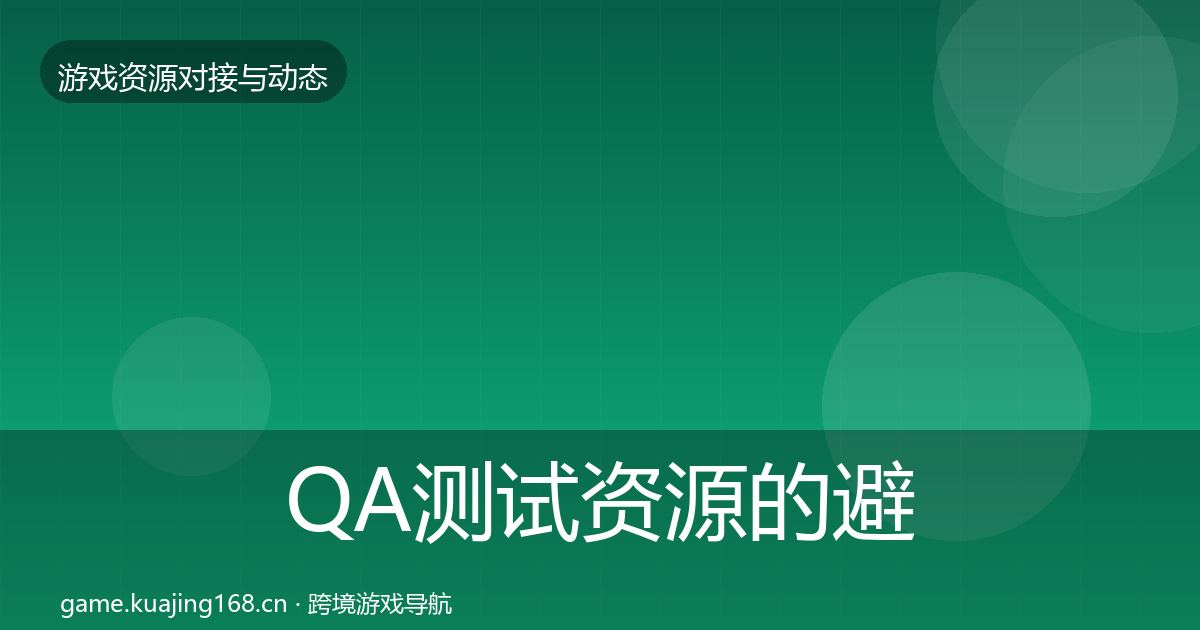 QA测试资源的避坑指南（全面）