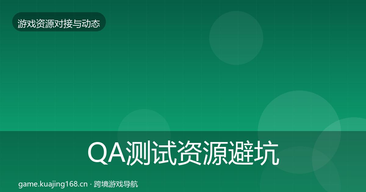 QA测试资源避坑指南全指南：全面