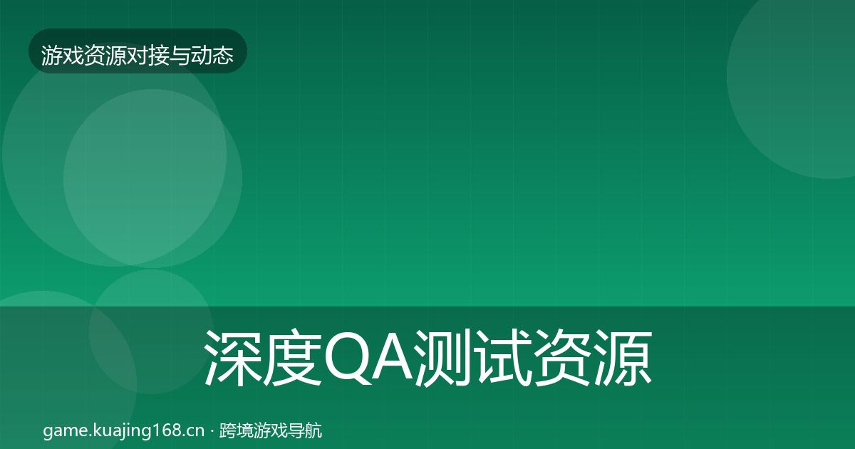 深度QA测试资源避坑指南