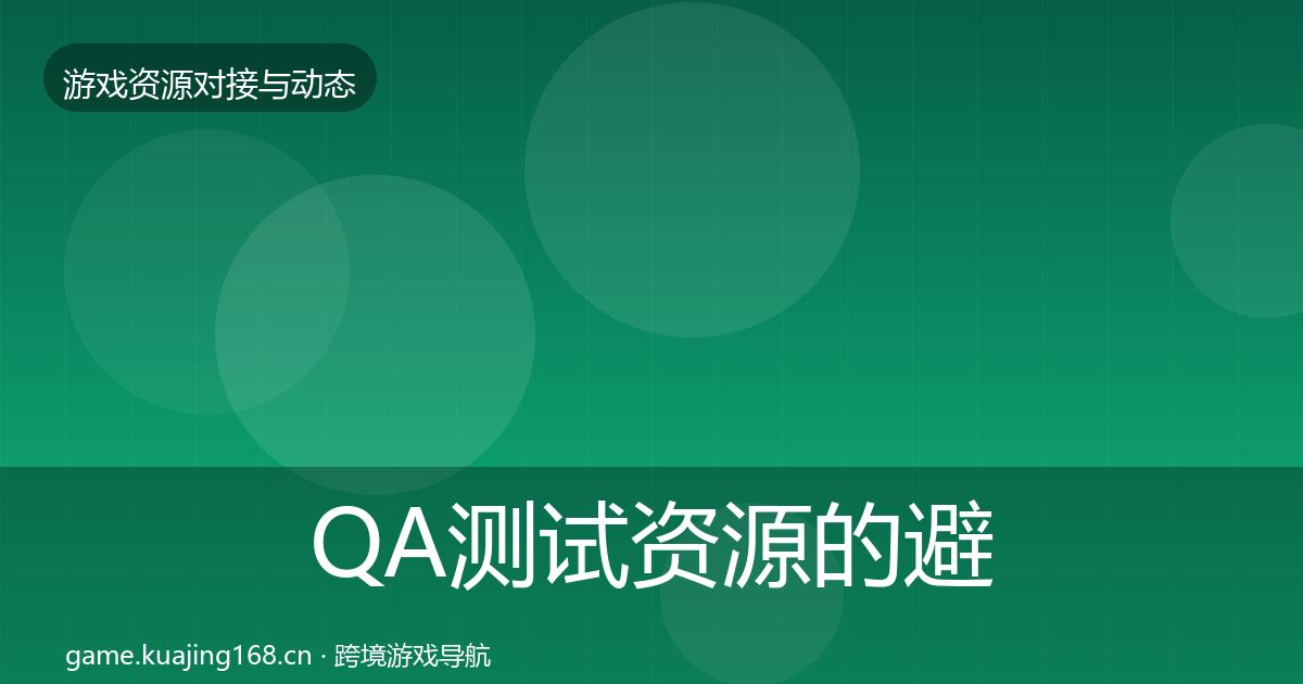 QA测试资源的避坑指南（深度）